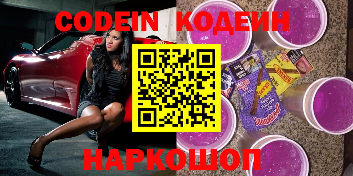 Codein Purple Drank  Codein напиток Lean (лин)  Вход с VPN  Гуково 